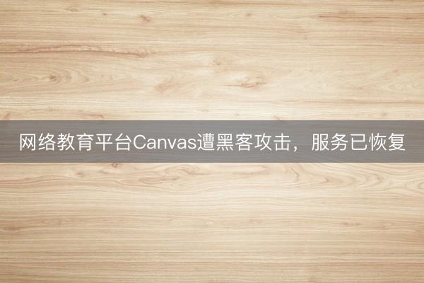 网络教育平台Canvas遭黑客攻击，服务已恢复
