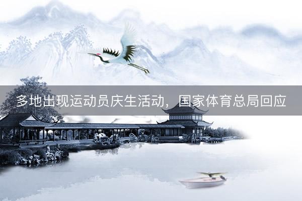 多地出现运动员庆生活动，国家体育总局回应