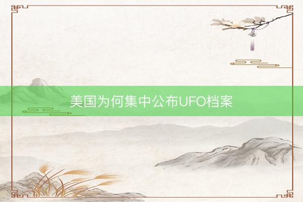 美国为何集中公布UFO档案