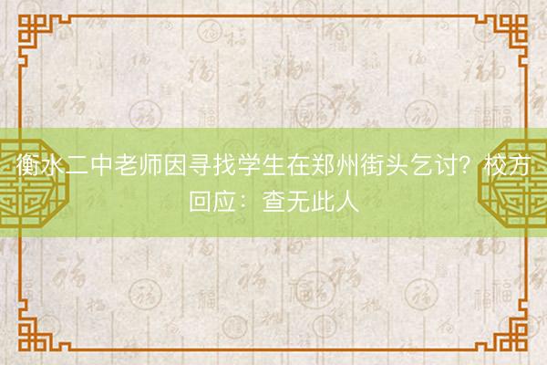 衡水二中老师因寻找学生在郑州街头乞讨？校方回应：查无此人