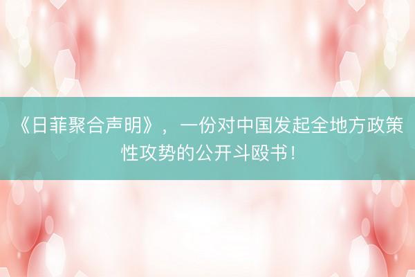 《日菲聚合声明》，一份对中国发起全地方政策性攻势的公开斗殴书！