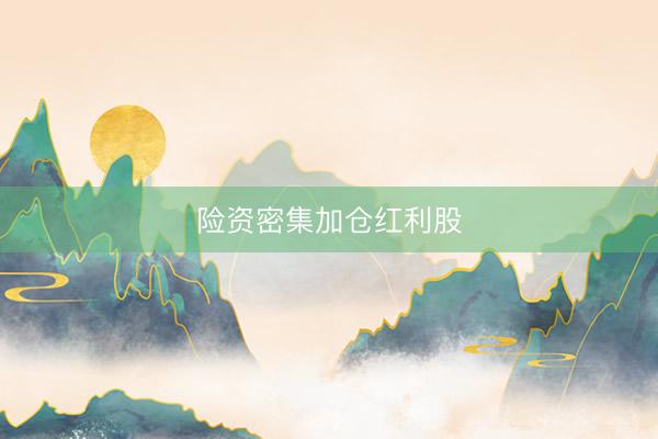 险资密集加仓红利股