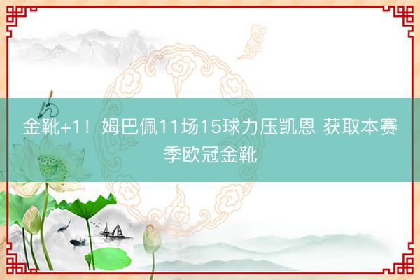 金靴+1！姆巴佩11场15球力压凯恩 获取本赛季欧冠金靴