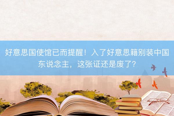 好意思国使馆已而提醒！入了好意思籍别装中国东说念主，这张证还是废了？