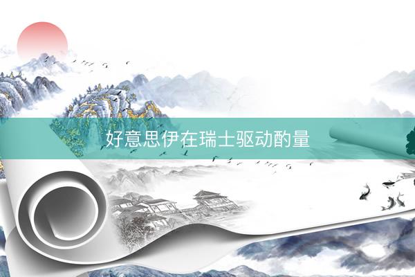 好意思伊在瑞士驱动酌量